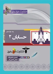 Twelfth grade calculuskhoshkhan کتاب حسابان دوازدهم خوشخوان