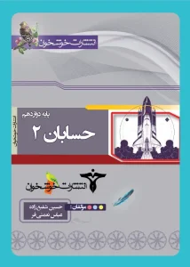 کتاب حسابان دوازدهم خوشخوان