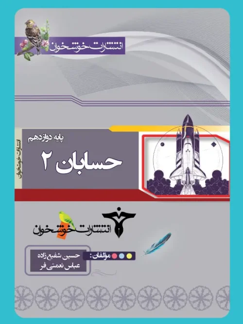 کتاب حسابان دوازدهم خوشخوان