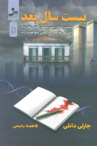 کتاب بیست سال بعد