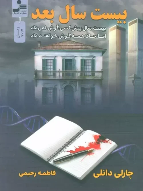 کتاب بیست سال بعد
