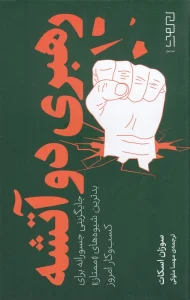 کتاب رهبری دو آتشه