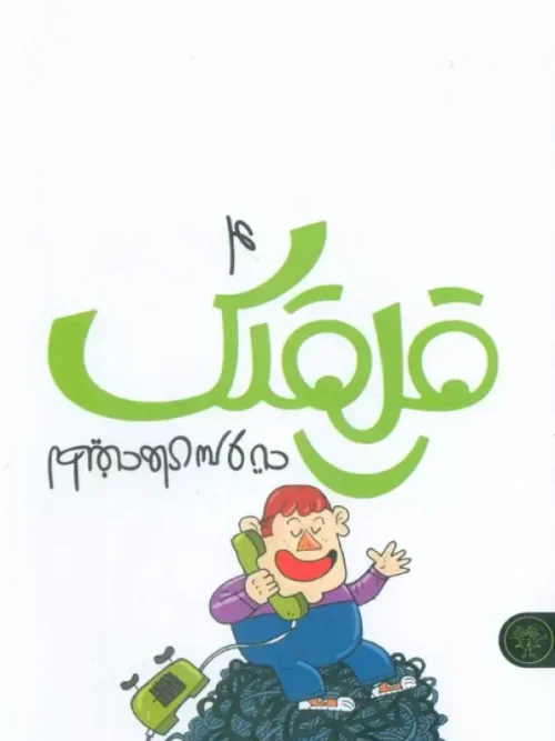 کتاب قلقلک 4