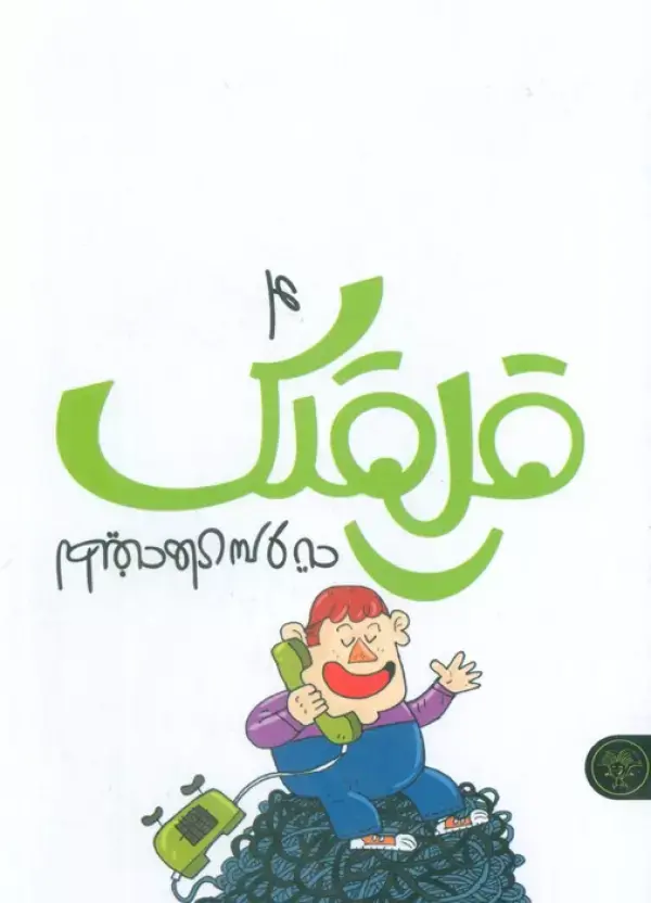 کتاب قلقلک 4 کتاب قلقلک 4