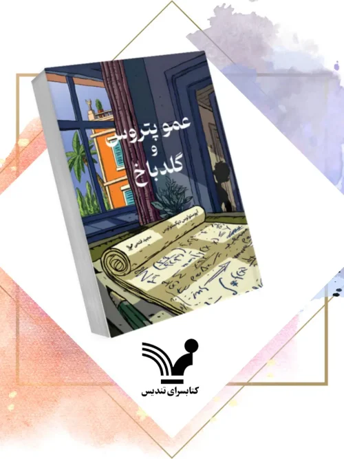 کتاب عمو پتروس و گلدباخ