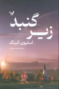 کتاب زیر گنبد 2جلدی