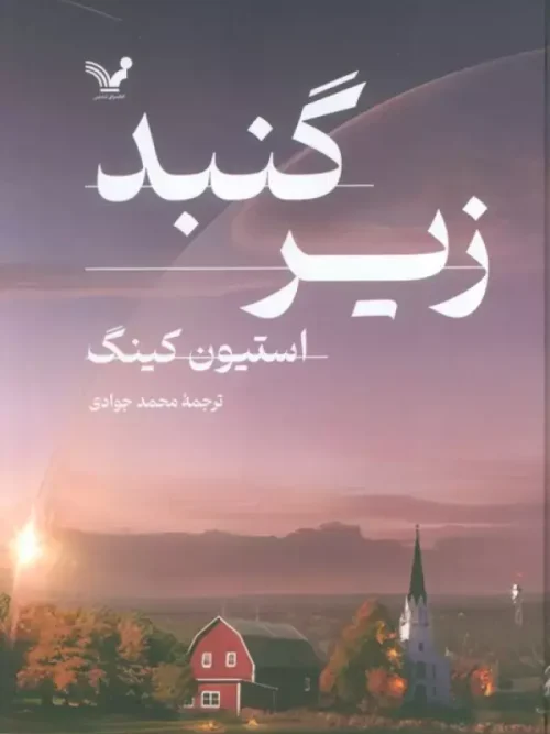 کتاب زیر گنبد 2جلدی