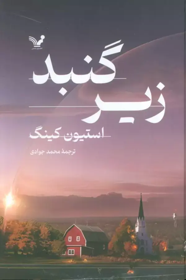 کتاب زیر گنبد 2جلدی کتاب زیر گنبد 2جلدی