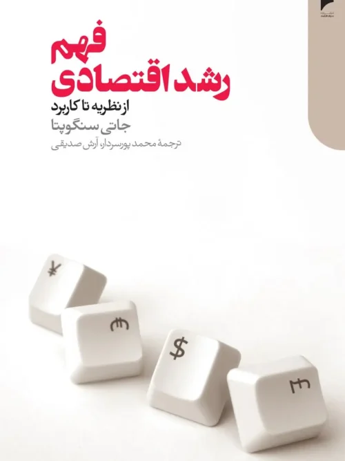 کتاب فهم رشد اقتصادی