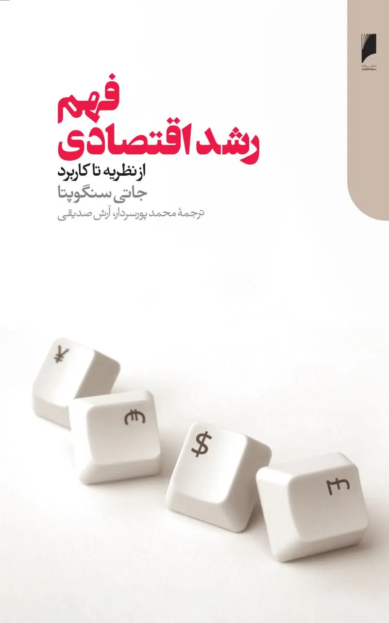 کتاب فهم رشد اقتصادی کتاب فهم رشد اقتصادی