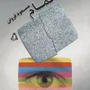 Unfinished (1) کتاب ناتمام