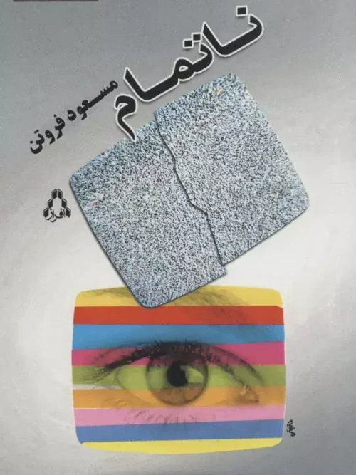 کتاب ناتمام