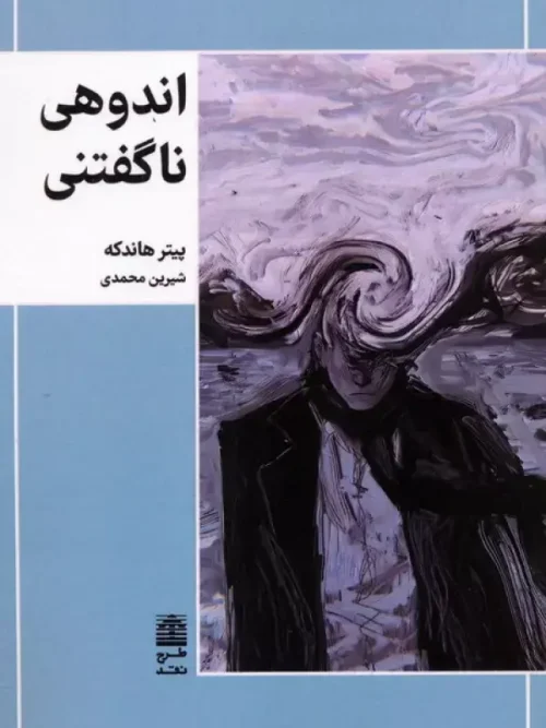 کتاب اندوهی ناگفتنی