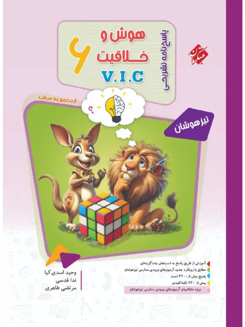 کتاب پاسخ هوش و خلاقیت ششم VIC مرشد مبتکران