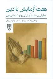 کتاب هفت آزمایش با دین کتاب هفت آزمایش با دین