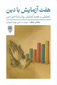 کتاب هفت آزمایش با دین