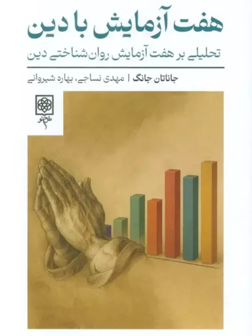 کتاب هفت آزمایش با دین
