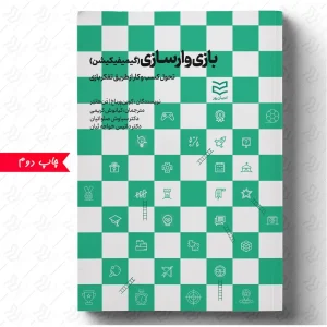 کتاب بازی وارسازی