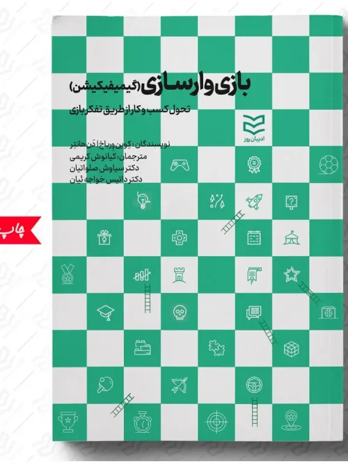 کتاب بازی وارسازی