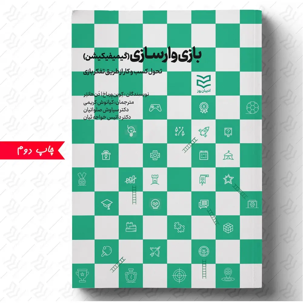 کتاب بازی وارسازی کتاب بازی وارسازی