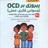 Victory over OCD کتاب پیروزی بر OCD