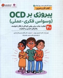 کتاب پیروزی بر OCD
