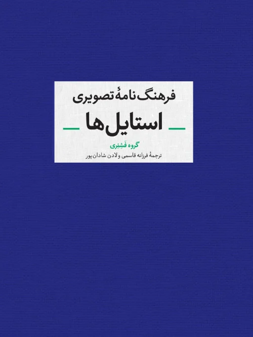 کتاب فرهنگ نامه تصویری استایل ها