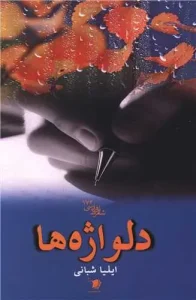 کتاب دلواژه ها