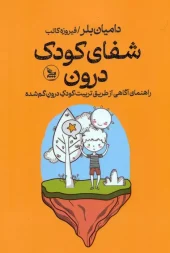 کتاب شفای کودک درون کتاب شفای کودک درون