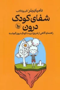 کتاب شفای کودک درون