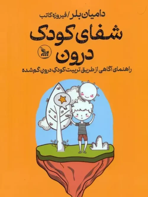 کتاب شفای کودک درون