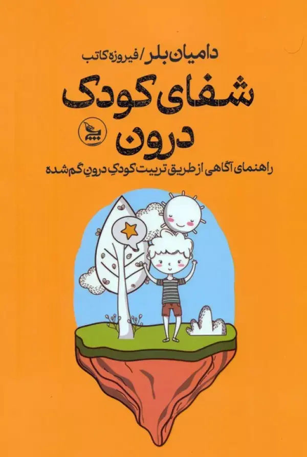 کتاب شفای کودک درون کتاب شفای کودک درون