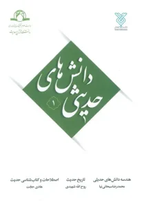 کتاب دانش های حدیثی 1