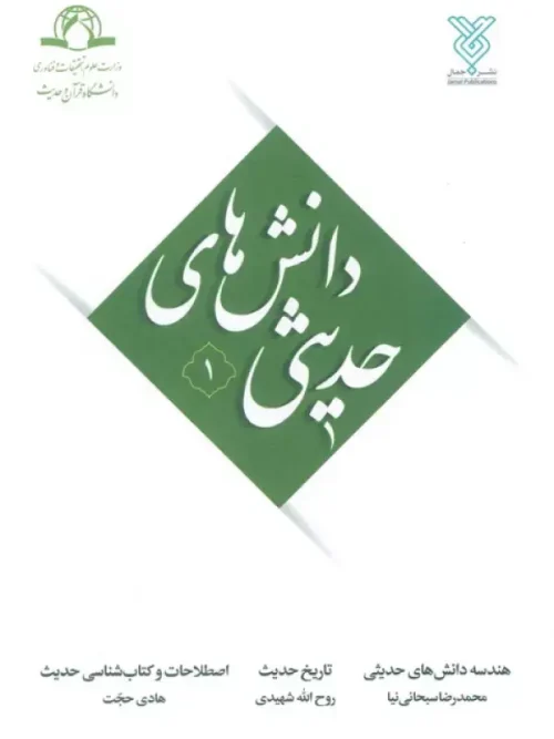 کتاب دانش های حدیثی 1