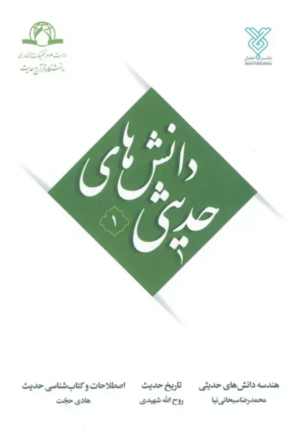 کتاب دانش های حدیثی 1