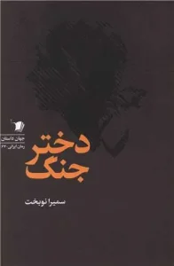 کتاب دختر جنگ