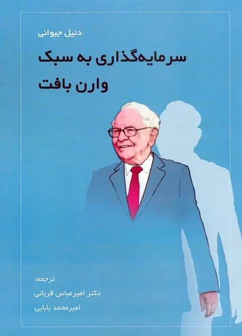 کتاب سرمایه گذاری به سبک وارن بافت