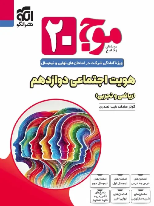 کتاب موج ۲۰ هویت اجتماعی دوازدهم نشر الگو