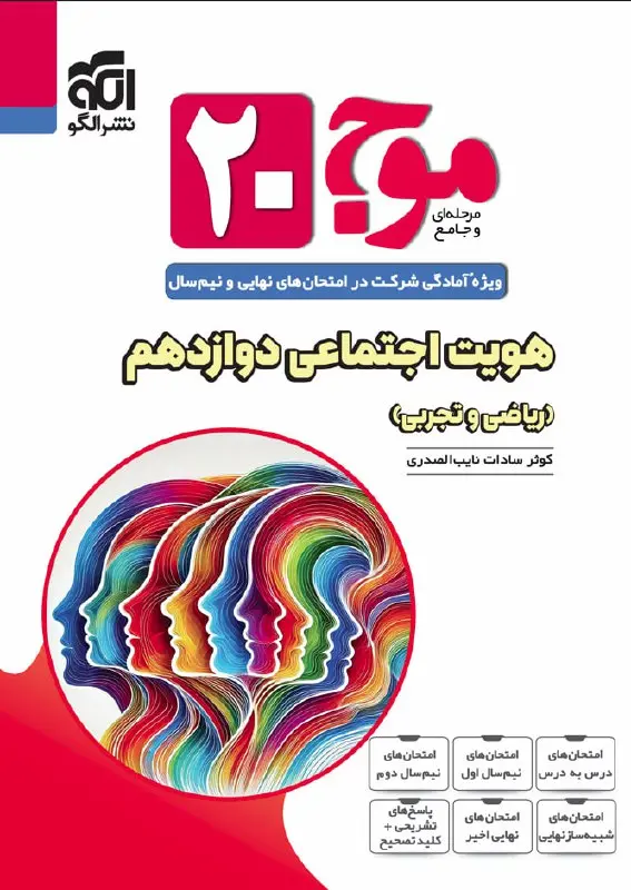 کتاب موج ۲۰ هویت اجتماعی دوازدهم نشر الگو کتاب موج ۲۰ هویت اجتماعی دوازدهم نشر الگو