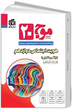 موج ۲۰ هویت اجتماعی دوازدهم نشر الگو