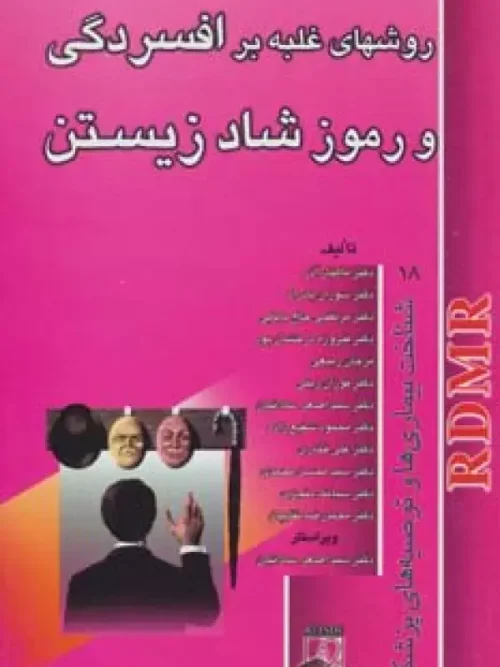 کتاب روش های غلبه بر افسردگی و رموز شاد زیستن