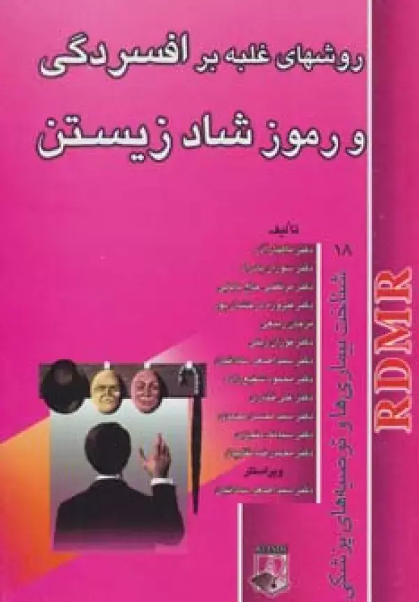 کتاب روش های غلبه بر افسردگی و رموز شاد زیستن