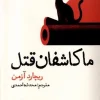 We Solve Murders کتاب ما كاشفان قتل