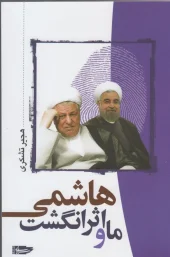 کتاب ما و اثر انگشت هاشمی کتاب ما و اثر انگشت هاشمی