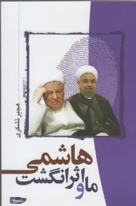 کتاب ما و اثر انگشت هاشمی