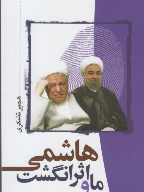 کتاب ما و اثر انگشت هاشمی