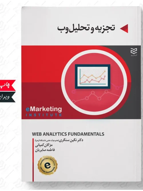 کتاب تجزیه و تحلیل وب