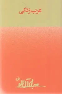 کتاب غرب زدگی