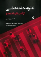 کتاب نظریه جامعه شناسی از کنت تا پسا استعمار کتاب نظریه جامعه شناسی از کنت تا پسا استعمار