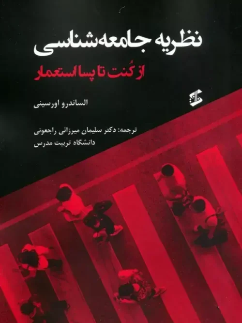 کتاب نظریه جامعه شناسی از کنت تا پسا استعمار